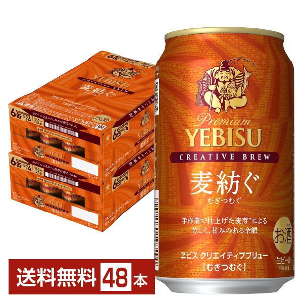 ポイント3倍 ビール 数量限定 サッポロ プレミアム エビス（ヱビス） クリエイティブブリュー 麦紡ぐ 350ml 缶 24本×2ケース（48本） 送料無料