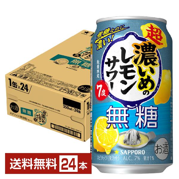 ポイント3倍 チューハイ サッポロ 超 濃いめのレモンサワー 無糖 350ml 缶 24本 1ケース 送料無料
