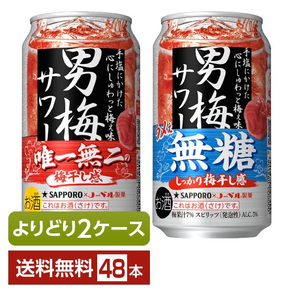 サッポロ 男梅サワー 選べる チューハイ よりどりMIX 350ml 缶 48本 
