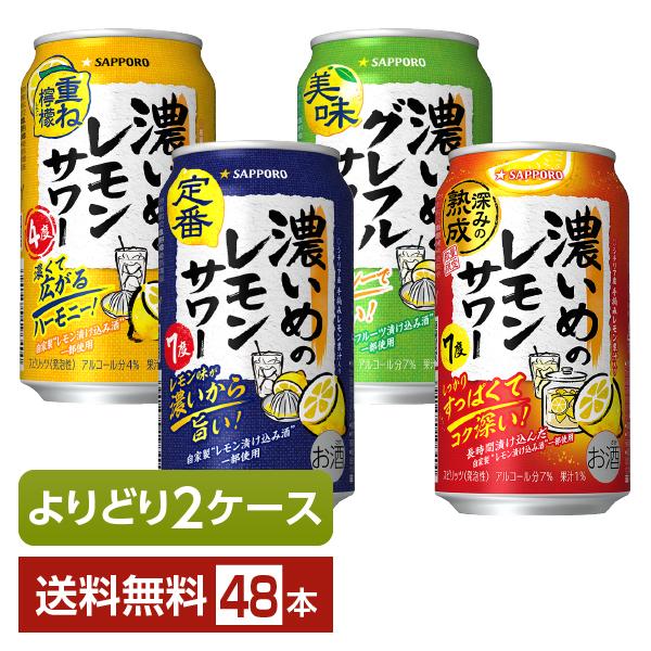 サッポロ サッポロビール 濃いめのレモンサワー 定番 重ね檸檬 濃いめのグレフルサワー 美味 深みの熟成 チューハイ レモンサワー注文件数が大幅に増えるセール時等は、配送が遅れる場合があります。当店からの「ご注文確認メール」にて出荷予定日を...