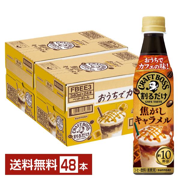 BOSS（サントリー） サントリー 割るだけ クラフトボスカフェ 焦がし