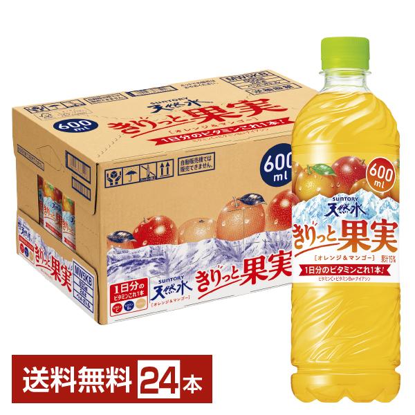 サントリー 天然水 きりっと果実 オレンジ&amp;マンゴー 600ml ペットボトル 24本 1ケース 送料無料