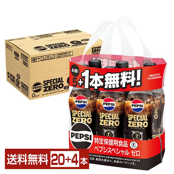 特定保健用食品 サントリー ペプシスペシャル ゼロ 490ml ペットボトル 5本+おまけ1本 24本（20本+おまけ4本） 1ケース 送料無料
