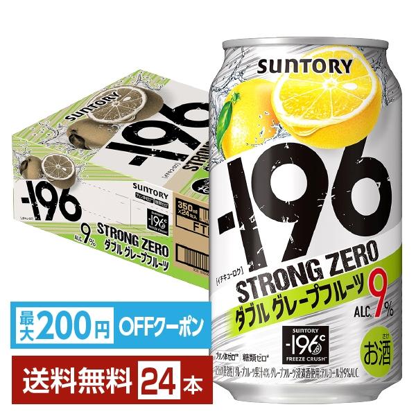他サイト： 【先着順 最大600円OFFクーポン取得可】チューハイ サントリー −196 ストロングゼロ ダブルグレープフルーツ 350ml 缶 24本 1ケース 送料無料の商品画像