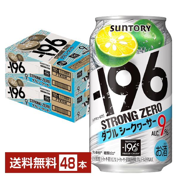 他サイト： チューハイ サントリー −196 ストロングゼロ ダブルシークヮーサー 350ml 缶 24本×2ケース（48本） 送料無料の商品画像