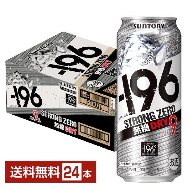 他サイト： チューハイ サントリー −196 ストロングゼロ 無糖ドライ 500ml 缶 24本 1ケース 送料無料の商品画像