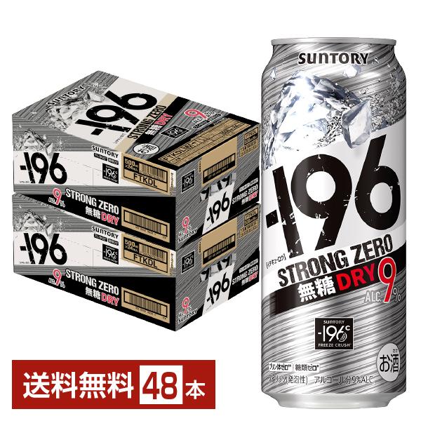 他サイト： チューハイ サントリー −196 ストロングゼロ 無糖ドライ 500ml 缶 24本×2ケース（48本） 送料無料の商品画像