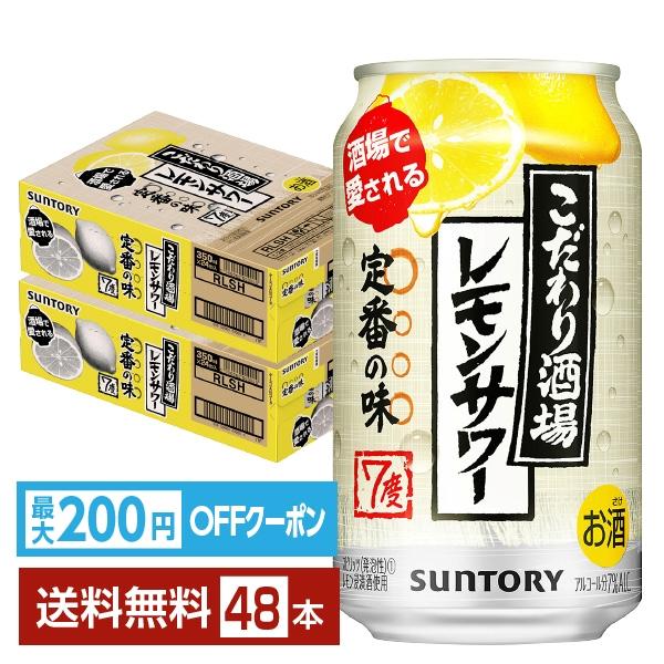 サントリービール チューハイ レモンサワー こだわり酒場 こだわり酒場レモンサワー レモン 缶チューハイ サワー suntory 国産注文件数が大幅に増えるセール時等は、配送が遅れる場合があります。当店からの「ご注文確認メール」にて出荷予定...