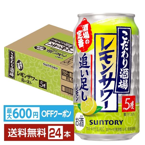 他サイト： 【先着順 最大600円OFFクーポン取得可】チューハイ サントリー こだわり酒場の追い足しレモン 350ml 缶 24本 1ケース 送料無料の商品画像