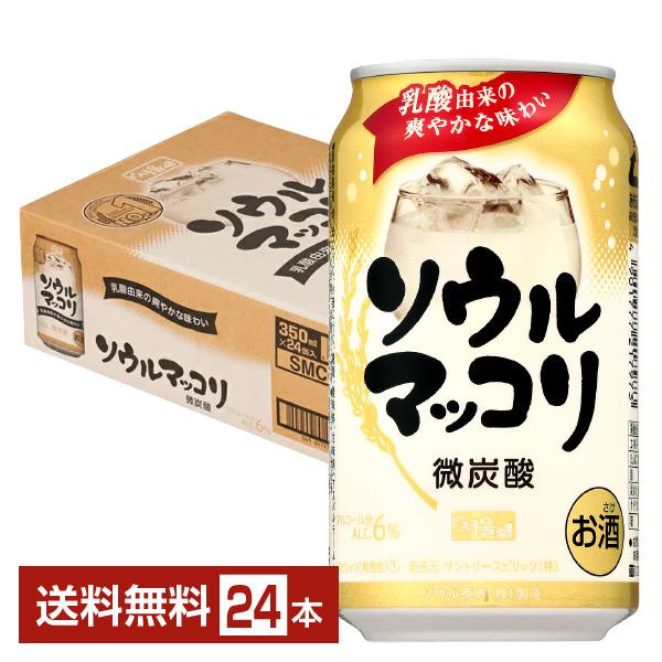 サントリービール チューハイ ソウル マッコリ 韓国 微炭酸 缶チューハイ suntory 国産注文件数が大幅に増えるセール時等は、配送が遅れる場合があります。当店からの「ご注文確認メール」にて出荷予定日をお知らせいたします。