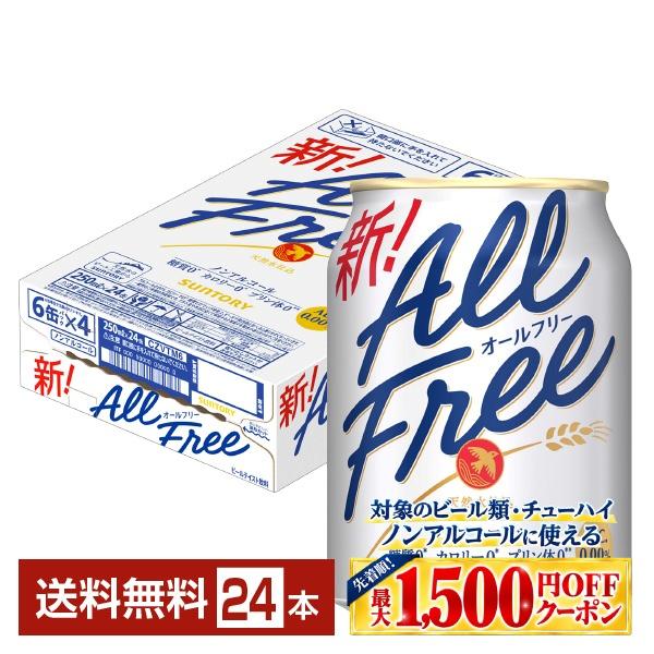 【先着順 最大1500円OFFクーポン取得可】サントリー オールフリー 250ml 缶 24本 1ケース 送料無料