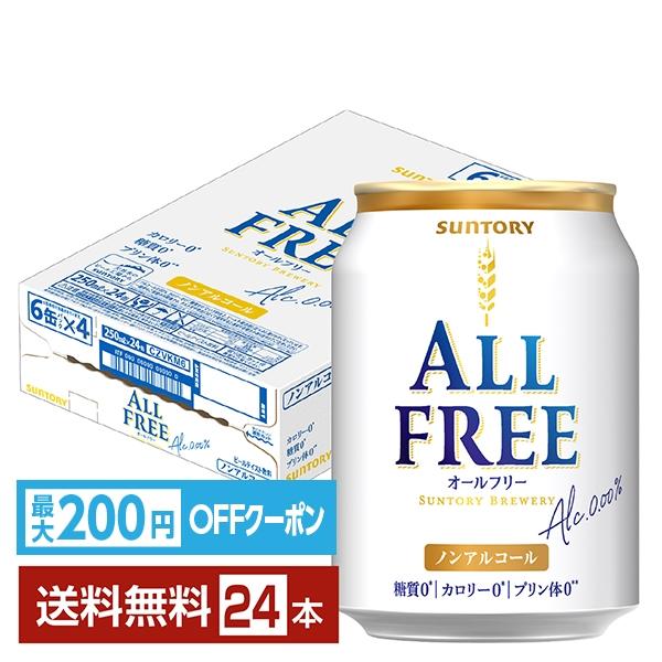 サントリービール ノン アルコール ビール オール フリー 糖質セロ カロリーゼロ 缶 ビールテイスト suntory 国産注文件数が大幅に増えるセール時等は、配送が遅れる場合があります。当店からの「ご注文確認メール」にて出荷予定日をお知ら...