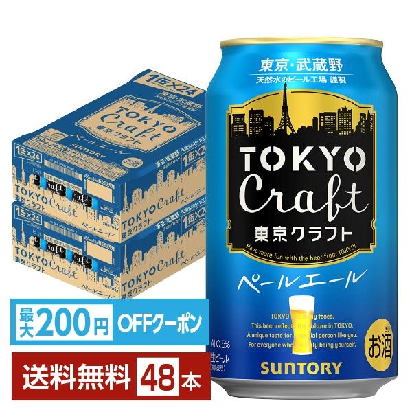 サントリー 東京クラフト ペールエール  クラフトビール ビール サントリービール suntory 国産 缶ビール注文件数が大幅に増えるセール時等は、配送が遅れる場合があります。当店からの「ご注文確認メール」にて出荷予定日をお知らせいたします。