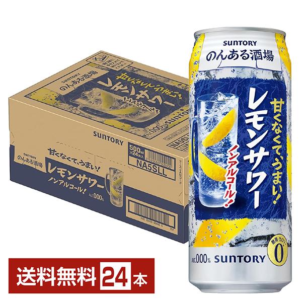 他サイト： サントリー のんある酒場 レモンサワー ノンアルコール 500ml 缶 24本 1ケース 送料無料の商品画像