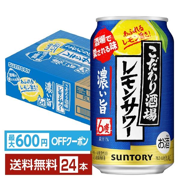 他サイト： 【先着順 最大600円OFFクーポン取得可】チューハイ サントリー こだわり酒場のレモンサワー 濃い旨 350ml 缶 24本 1ケース 送料無料の商品画像