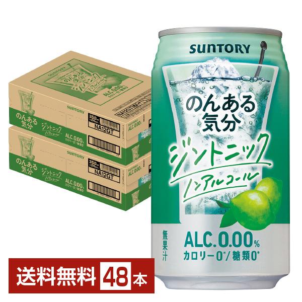 他サイト： サントリー のんある気分 ジントニック ノンアルコール 350ml 缶 24本×2ケース（48本）  送料無料の商品画像