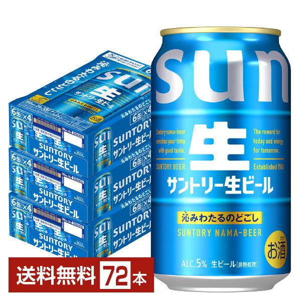 SUNTORY（サントリー） ビール 生ビール 350ml 缶 24本×3ケース（72本