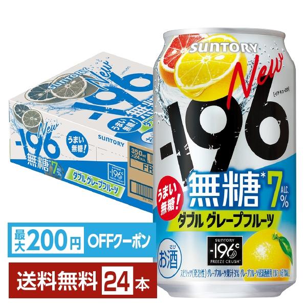 [Release date: October 17, 2023]サントリービール チューハイ マイナス 196 瞬間凍結 グレープフルーツ 缶チューハイ サワーsuntory 国産注文件数が大幅に増えるセール時等は、配送が遅れる場合がありま...