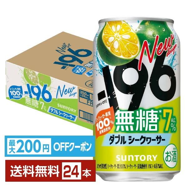 他サイト： 【先着順 最大600円OFFクーポン取得可】チューハイ サントリー −196 無糖 ダブルシークヮーサー 350ml 缶 24本 1ケース 送料無料の商品画像