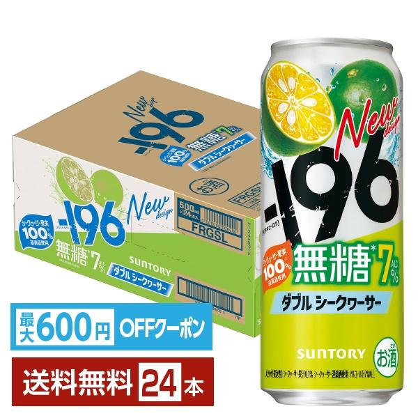 他サイト： 【先着順 最大600円OFFクーポン取得可】チューハイ サントリー −196 無糖 ダブルシークヮーサー 500ml 缶 24本 1ケース 送料無料の商品画像