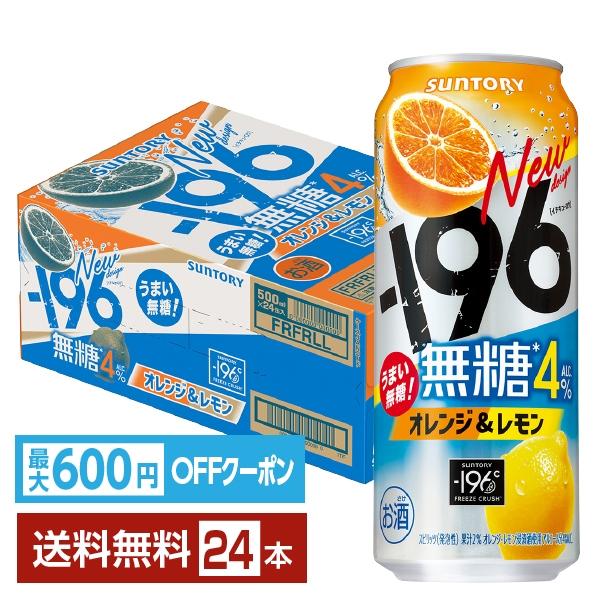 他サイト： 【先着順 最大600円OFFクーポン取得可】チューハイ サントリー −196 無糖 オレンジ＆レモン 500ml 缶 24本 1ケース 送料無料の商品画像