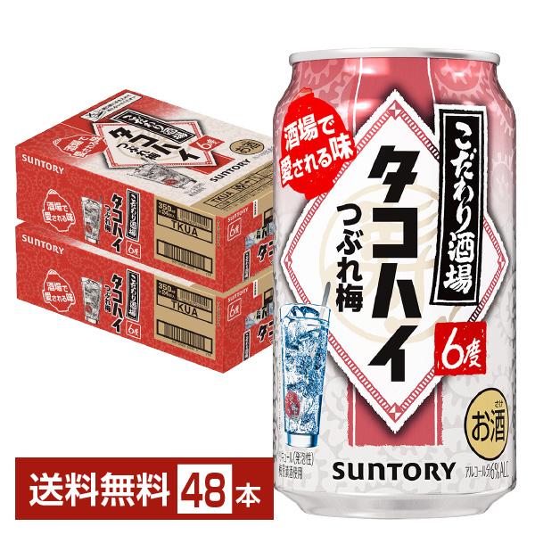 こだわり酒場のタコハイ チューハイ サントリー つぶれ梅 350ml 缶 24 タコハイ 24缶