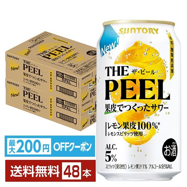 サントリービール チューハイ レモンサワー THE PEEL レモン 缶チューハイ サワー suntory 国産注文件数が大幅に増えるセール時等は、配送が遅れる場合があります。当店からの「ご注文確認メール」にて出荷予定日をお知らせいたします。