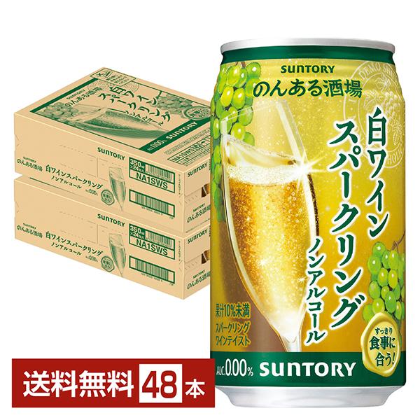 サントリー のんある酒場 白ワインスパークリング ノンアルコール 350ml 缶 24本×2ケース（48本） 送料無料