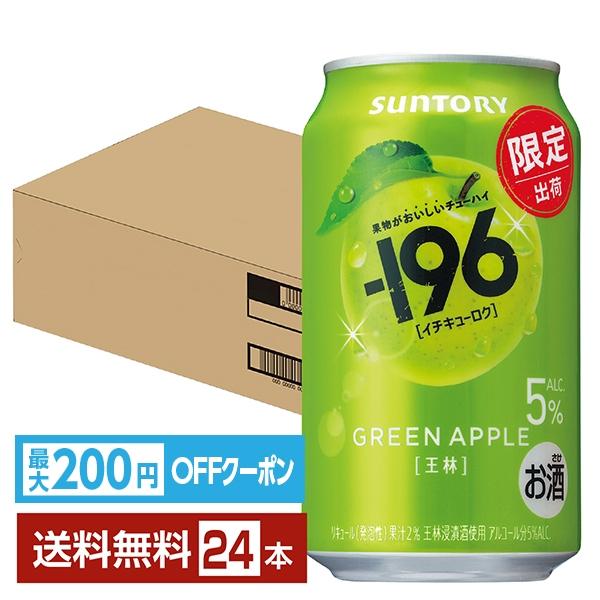 サントリービール チューハイ マイナス 196 王林りんご リンゴ  缶チューハイ サワーsuntory 国産注文件数が大幅に増えるセール時等は、配送が遅れる場合があります。当店からの「ご注文確認メール」にて出荷予定日をお知らせいたします。