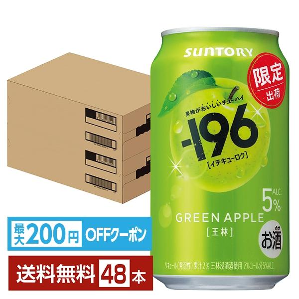 サントリービール チューハイ マイナス 196 王林りんご リンゴ  缶チューハイ サワーsuntory 国産注文件数が大幅に増えるセール時等は、配送が遅れる場合があります。当店からの「ご注文確認メール」にて出荷予定日をお知らせいたします。