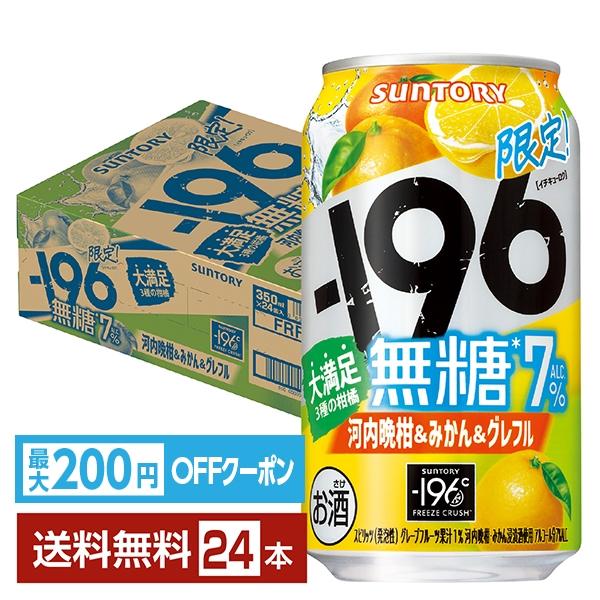 サントリービール チューハイ マイナス 196 イチキューロク 河内晩柑 みかん グレープフルーツ 缶チューハイ サワー suntory 国産注文件数が大幅に増えるセール時等は、配送が遅れる場合があります。当店からの「ご注文確認メール」にて...