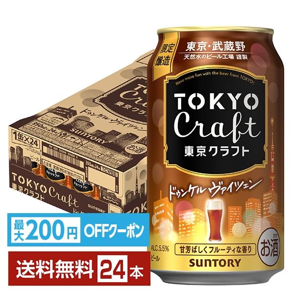 クラフトビール 東京クラフト ドゥンケルヴァイツェン サントリービール suntory 国産 缶ビール注文件数が大幅に増えるセール時等は、配送が遅れる場合があります。当店からの「ご注文確認メール」にて出荷予定日をお知らせいたします。