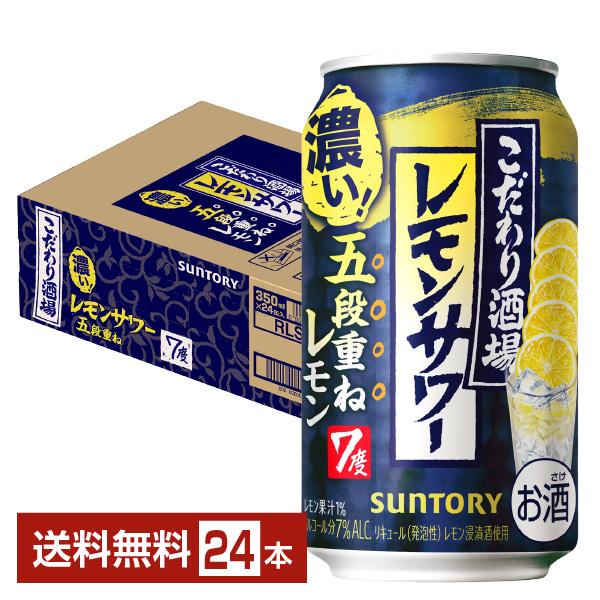 サントリービール チューハイ こだわり酒場 こだわり酒場レモンサワー 五段重ねレモン レモン 缶チューハイ サワー suntory 国産 レモンサワー注文件数が大幅に増えるセール時等は、配送が遅れる場合があります。当店からの「ご注文確認メー...