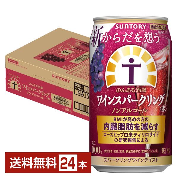 サントリー からだを想うのんある酒場 ワインスパークリング 赤 ノンアルコール 350ml 缶 24本 1ケース 送料無料