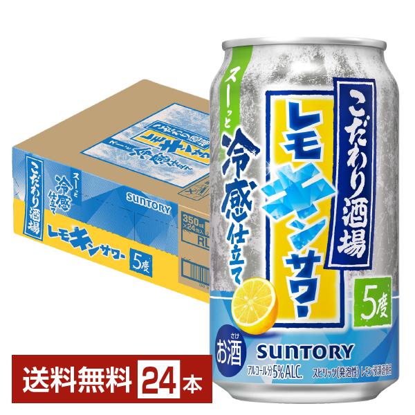 SUNTORY（サントリー） チューハイ 期間限定 こだわり酒場のレモン
