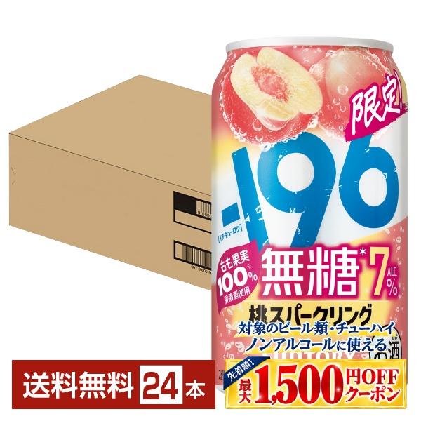 【先着順 最大1500円OFFクーポン取得可】チューハイ 期間限定 サントリー −196 無糖 桃スパークリング 350ml 缶 24本 1ケース 送料無料