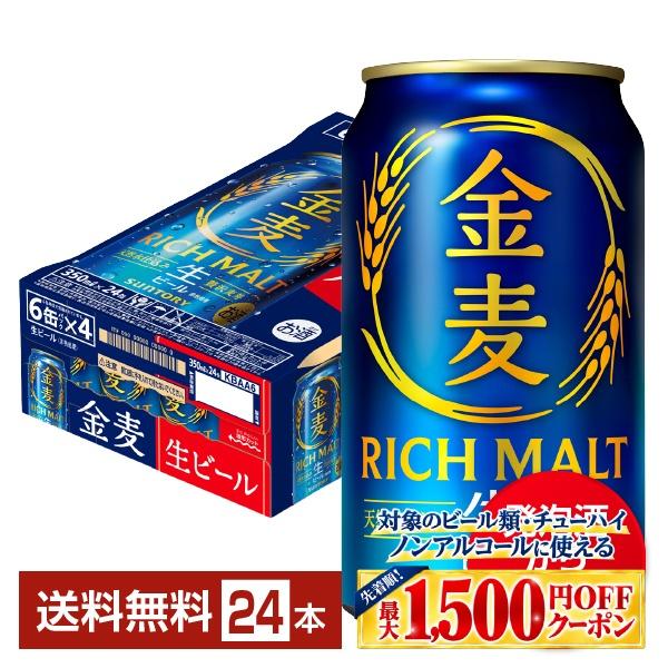 【先着順 最大1500円OFFクーポン取得可】ビール サントリー 金麦 350ml 缶 24本 1ケース 生ビール（旧 発泡酒） 送料無料