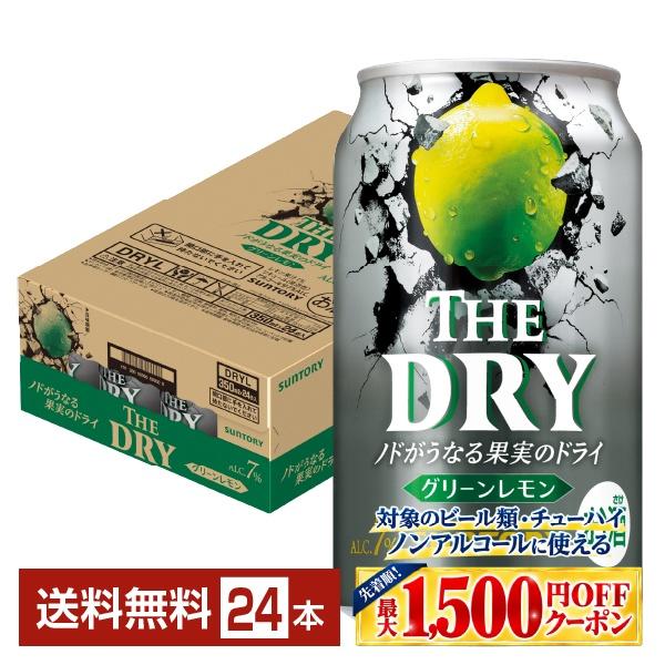 【先着順 最大1500円OFFクーポン取得可】ポイント3倍 チューハイ サントリー ザ ドライ グリーンレモン 7% 350ml 缶 24本 1ケース 送料無料