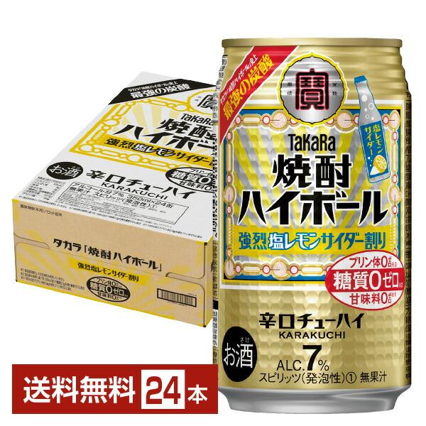 他サイト： チューハイ レモンサワー 宝酒造 寶 タカラ 焼酎ハイボール 強烈塩レモンサイダー割り 350ml 缶 24本 1ケース 送料無料の商品画像