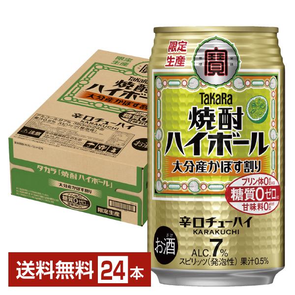 宝 チューハイ 宝焼酎ハイボール 大分産かぼす割り 糖質 プリン体 甘味料 0 缶チューハイ 宝酒造注文件数が大幅に増えるセール時等は、配送が遅れる場合があります。当店からの「ご注文確認メール」にて出荷予定日をお知らせいたします。