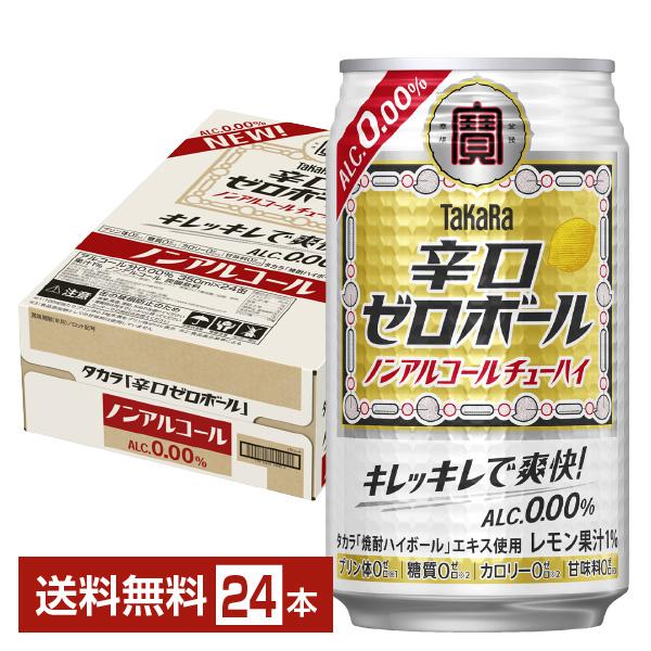 他サイト： 宝酒造 寶 タカラ 辛口ゼロボール レモン ノンアルコール 350ml 缶 24本 1ケース 送料無料の商品画像