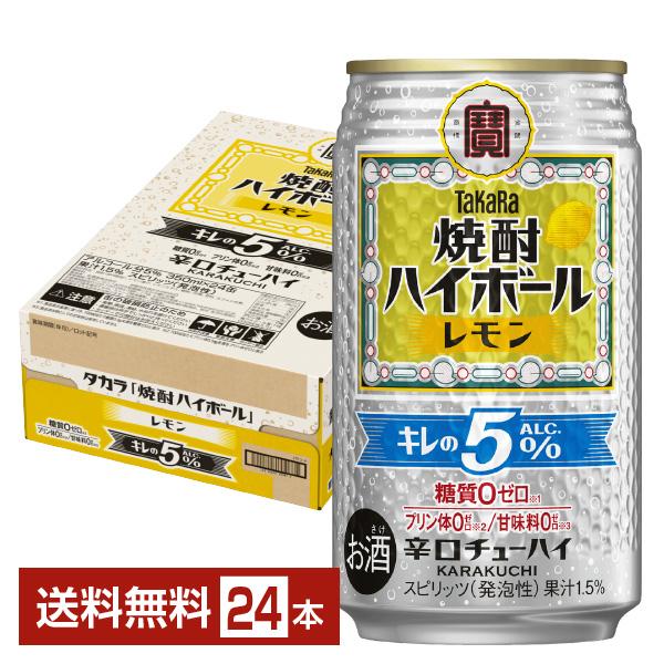 宝 チューハイ 宝焼酎ハイボール レモン 糖質 プリン体 甘味料 0 缶チューハイ 宝酒造注文件数が大幅に増えるセール時等は、配送が遅れる場合があります。当店からの「ご注文確認メール」にて出荷予定日をお知らせいたします。