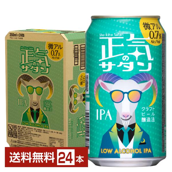 ヤッホーブルーイング 正気のサタン 微アル 低アルコール クラフトドリンク 国産注文件数が大幅に増えるセール時等は、配送が遅れる場合があります。当店からの「ご注文確認メール」にて出荷予定日をお知らせいたします。