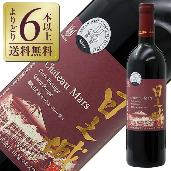 山梨マルスワイン 赤ワイン 国産 山梨マルスワイナリー シャトー 