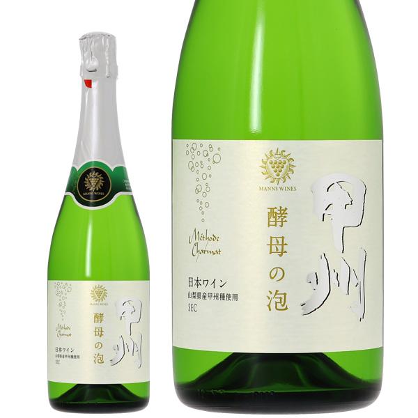 酵母の泡 スパークリングワイン 国産 マンズワイン 甲州 セック 720ml 