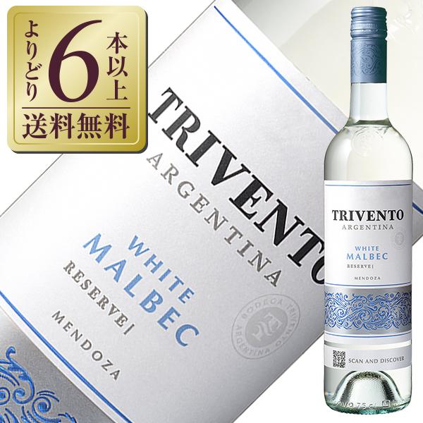 ホワイト20、ワイン芯白6、ダークチョコ芯白8 白ワイン アルゼンチン トリヴェント リザーブ ホワイトマルベック