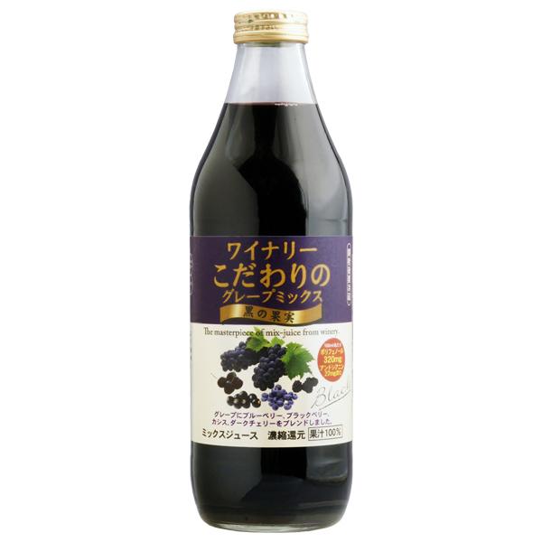 国産 アルプスジュース ワイナリーこだわりのグレープミックス 黒の果実 果汁100％ 1000ml 割り材 包装不可