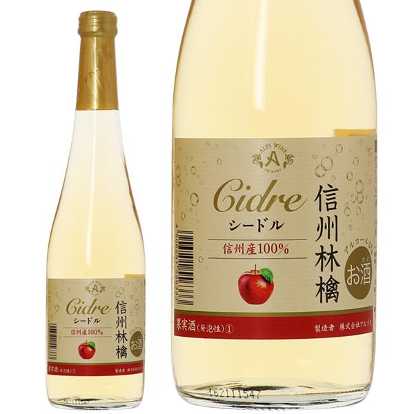 スパークリングワイン 国産 アルプス ワイン 信州林檎シードル 信州産100％ 500ml 日本ワイン