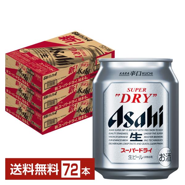 アサヒ スーパードライ 24缶入×3ケース スーパードライ ビール アサヒ 250ml 缶 24本×3ケース（72本