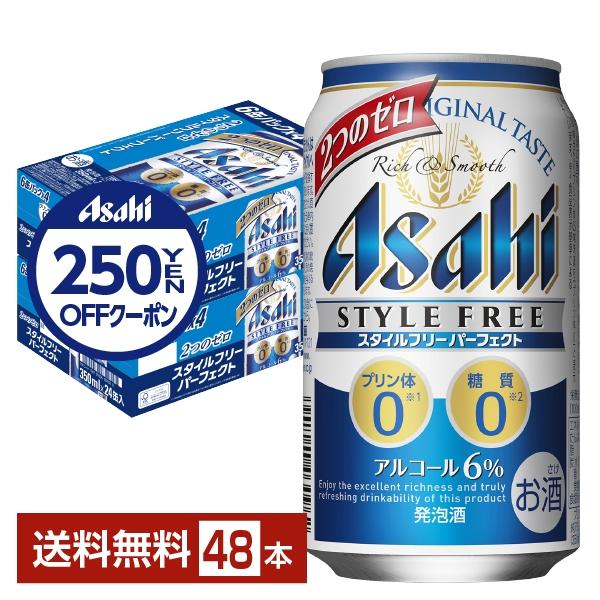 アサヒ スタイルフリー パーフェクト 350ml 缶 24本×2ケース（48本